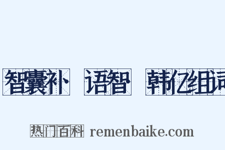 智囊补·语智·韩亿组词是什么意思的图片